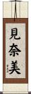 見奈美 Scroll