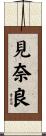 見奈良 Scroll