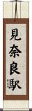 見奈良駅 Scroll