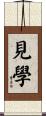 見學 Scroll