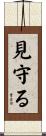 見守る Scroll