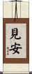 見安 Scroll