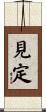 見定 Scroll