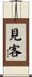 見客 Scroll