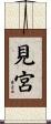 見宮 Scroll