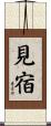 見宿 Scroll