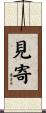 見寄 Scroll