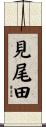見尾田 Scroll