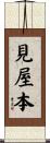見屋本 Scroll