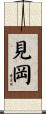 見岡 Scroll