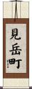 見岳町 Scroll