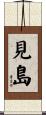 見島 Scroll