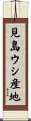 見島ウシ産地 Scroll