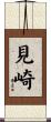 見崎 Scroll