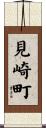 見崎町 Scroll