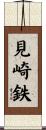 見崎鉄 Scroll
