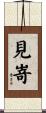 見嵜 Scroll