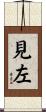 見左 Scroll
