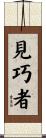 見巧者 Scroll