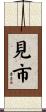 見市 Scroll