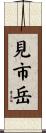 見市岳 Scroll