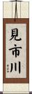 見市川 Scroll