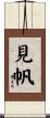 見帆 Scroll