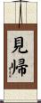見帰 Scroll
