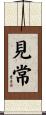 見常 Scroll