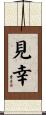 見幸 Scroll