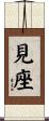 見座 Scroll
