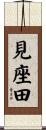 見座田 Scroll