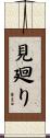 見廻り Scroll