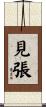 見張 Scroll