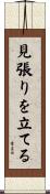 見張りを立てる Scroll