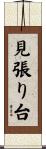 見張り台 Scroll