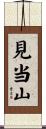 見当山 Scroll