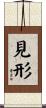 見形 Scroll
