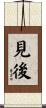 見後 Scroll