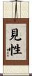 見性 Scroll