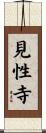 見性寺 Scroll