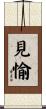 見愉 Scroll