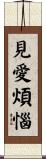 見愛煩惱 Scroll