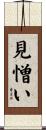 見憎い Scroll