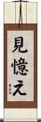 見憶え Scroll