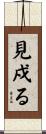 見戍る Scroll