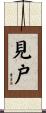 見戸 Scroll