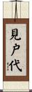 見戸代 Scroll