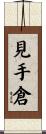 見手倉 Scroll