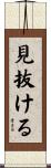 見抜ける Scroll